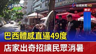 巴西體感直逼49度 店家出奇招讓民眾消暑