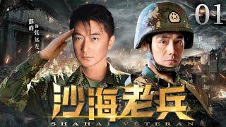 Sha Hai Veteran丨Military Drama丨（Shao Bing, Shao Feng）-Chinese Drama