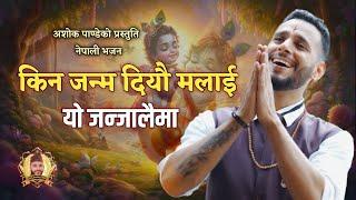 किन जन्म दियौ मलाई • Kina Janma Diyou Malai • नेपाली भजन • New Nepali Bhajan • Ashok Pandey Bhajan.