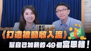 '24.06.21【財經起床號】林峰丕醫師談《打造被動收入流》幫自己加薪的49個富思維！