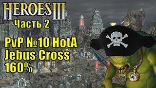 Герои III, PvP, Причал против Некрополиса, Jebus Cross, XL, 160% (часть вторая)