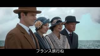 映画『ダウントン・アビー／新たなる時代へ』特別映像：ストーリーについて