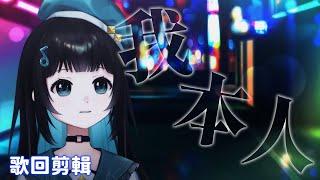 【歌回剪輯】《吳雨霏 - 我本人》【泳彤 HK Vtuber】