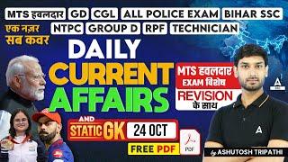 24 Oct Current Affairs 2024 | Daily Current Affairs MCQs | Static GK Question | by Ashutosh Sir