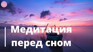 Медитация перед сном | Медитируй со мной