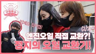 【구원투수】 엔진오일을 직접 교환한다고?! 정지의 오일 교환기!(2/2)