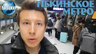 Китай: Метро в Пекине в час пик LED экраны в тоннелях!!!