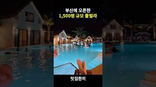 부산에 오픈한 1,500평짜리 풀빌라