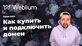 Weblium | Как купить и подключить домен