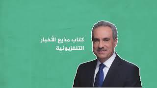 مذيع الأخبار التلفزيونية