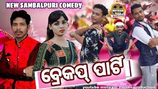 BREAKUP PARTY NEW SAMBALPURI COMEDY //MOTIRAM MEHER PRODUCTION//