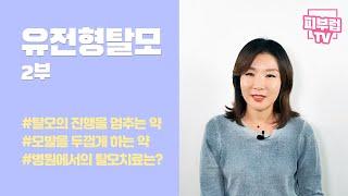 유전형탈모 2부 : 탈모치료에 대한 오해, 유전형탈모 치료 순서, 어떤 약을 써야 할까? 탈모치료약이 하는 역할