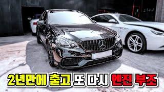 "세번의 엔진 깨짐으로 2년만에 출고했는데 엔진 부조로 다시입고?" 다시 돌아온 벤츠 E63 AMG