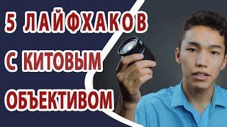 5 лайфхаков с китовым объективом