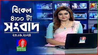 বিকেল ৪টার বাংলাভিশন সংবাদ | ২৩ সেপ্টেম্বর ২০২৪ | BanglaVision 4 PM News Bulletin | 23 Sep 2024