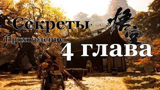 Black Myth: Wukong / Прохождение, секреты 4 главы