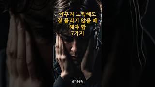 아무리 노력해도 잘 풀리지 않을 때 해야 할 7가지｜긍정확언｜아침명상｜긍정사고｜인생조언