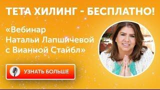 Тета Хилинг - бесплатно!  Вебинар Натальи Лапшичевой с Вианной Стайбл