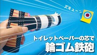 【廃材遊び】新しい輪ゴム鉄砲！トイレットペーパーの芯で！簡単でかっこいい〈夏休みの工作に〉【遊べる工作・自由研究】