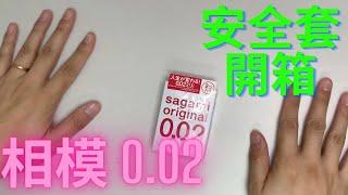 DOMDOMHK ｜【開箱Condom】｜相模原創 Sagami Original 0.02 兩片裝安全套 Feat 神鵰俠佬