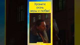 Храните огонь веры и любви! #упц #лавра