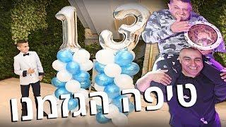 חגגנו בר מצווה לליאל! (וולוג #08)