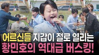 [#방판뮤직_어디든가요] 봉투 봉투 열렸네~ 문경 어르신들 지갑 열게 하는 황민호의 폭발적인 무대 | KBS 250614 방송