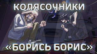 БОРИСЬ БОРИС (Сырник х Борис)