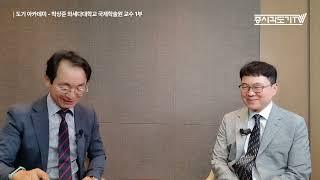 한국의 부채비율! 일본 버블경제 시기보다 '심각한' 수준이다 | 박상준 교수#1 [도기아카데미]