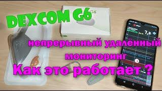 Dexcom G6 непрерывный мониторинг глюкозы.  Что нужно для начала.