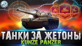 СТОИТ ЛИ БРАТЬ KUNZE PANZER WoT  ТАНКИ ЗА ЖЕТОНЫ World of Tanks