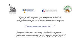 Исторический лекторий в РГДБ: "Отечественная война 1812г."