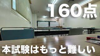 第2回ヤマ当て模試記述抜き160点。人生最後の行政書士模試にする！※模試内容ネタバレ注意