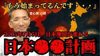[Urgent warning! July 5, 2025] A ●● plan for the "divine nation of Japan" linked to a Taiwan emer...