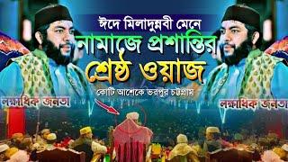 ঈদে মিলাদুন্নবী মেনে নামাজে প্রশান্তির ওয়াজ কোটি আশেকে ভরপুর চট্টগ্রাম শায়খ সাইফুল আজম আজহারী