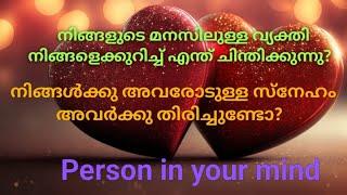 ️നിങ്ങളുടെ മനസിലുള്ള വ്യക്തി നിങ്ങളെക്കുറിച്ചു എന്ത് ചിന്തിക്കുന്നു? Person in your mind