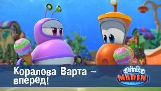 Марін та його друзі. Підводні історії  - Серія 3.Коралова Варта - вперед! - Мультфільм