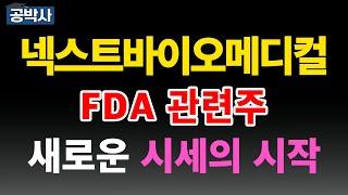 [넥스트바이오메디컬] FDA 관련주 새로운 시세의 시작 내시경 지혈재 넥스파우더 내장관 출혈 표준치료재 임상 미국  급등주 주식추천 목표가 관련주 #공박사