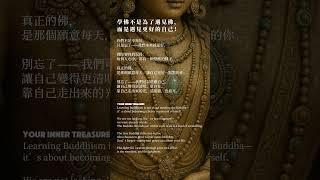 自家寶藏！#1分鐘佛知見 #1fomind #Shorts #buddha #佛教智慧 #修行之道 #佛陀 #釋迦牟尼佛 #心靈啟發 #智慧人生 #覺悟