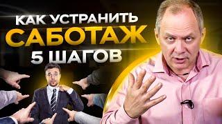 5 шагов, чтобы прекратить саботаж у сотрудников / Управление персоналом 16+