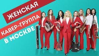  Женская кавер-группа Ш.И.К. | Музыканты на праздник | Кавер-группа Москва | Живая музыка [Ш.И.К.]