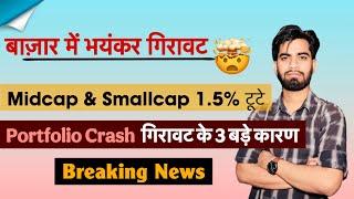 बाजार मे भयंकर गिरावट  Midcap & Smallcap Crash  Portfolio लाल ️ 3 बड़े कारण  Breaking News