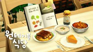 비법 레시피 가득~ 시골마을 원테이블 식당 [심즈4]