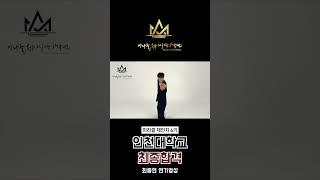 [홍대 연기학원] 2025 인천대학교 최초합격 / 자유연기작품 공개 by. 미라클체인지연기학원