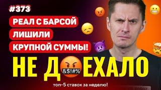 НЕ ДОЕХАЛО #373. РЕАЛ С БАРСЕЛОНОЙ ЛИШИЛИ КРУПНОЙ СУММЫ!!! Топ 5 провалов на ставках за неделю