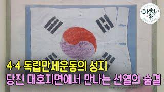 독립을 위한 숭고한 희생을 기리는 창의사와 대호지면의 명물 칸탈로프 멜론, 씁쓸함과 달콤함이 공존하는 당진 대호지면! - 장상아 200706 아침이 좋다