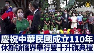 休斯頓僑界舉行慶祝雙十升旗典禮｜@ChinaBreakingNewsTV ｜20211017