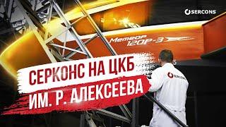 SERCONS  на ЦКБ им. Р. АЛЕКСЕЕВА — СУДНА "МЕТЕОРЫ"