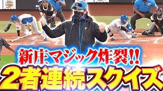 【1年越しリベンジ】伏見寅威・水野達稀『執念の“2者連続スクイズ”成功！新庄マジック炸裂で会心ガッツポーズ！』