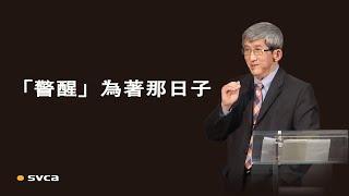 要「警醒」是為著那日子，要「謹慎」是為了自己生命的情形